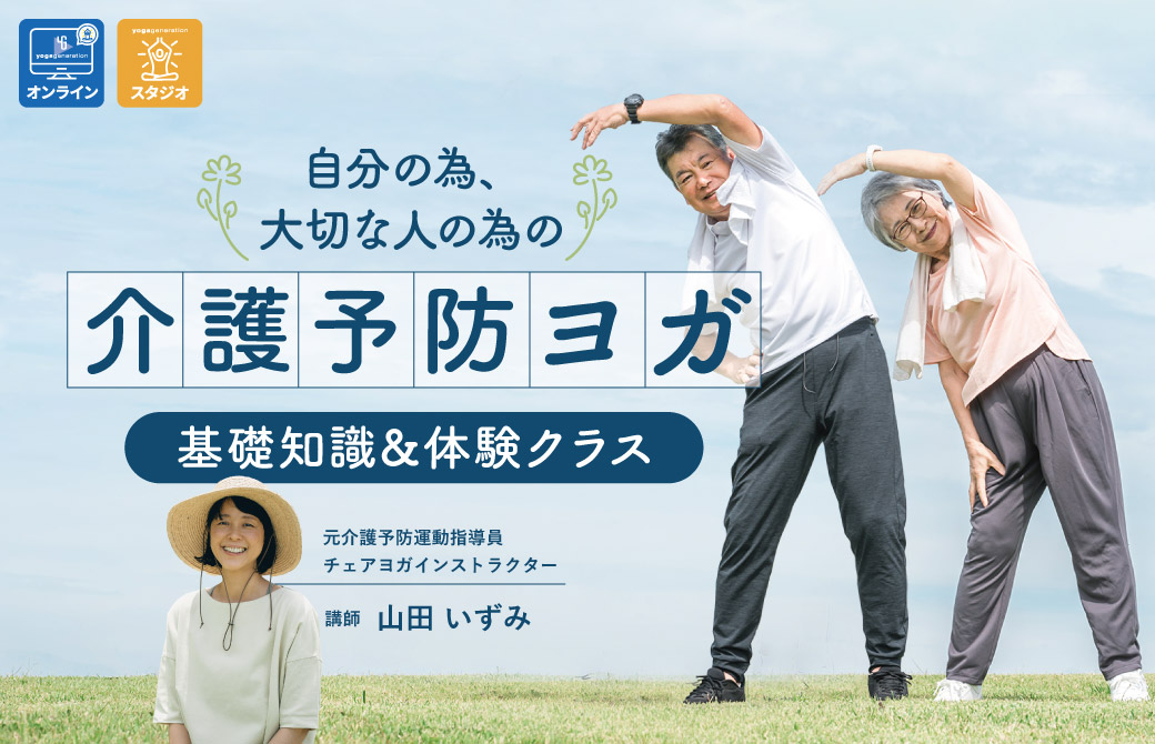 【新講座】自分のため、大切な人のための介護予防ヨガ 基礎知識&体験クラス