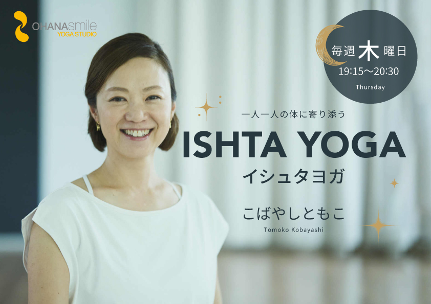 イシュタヨガ：ともこ先生