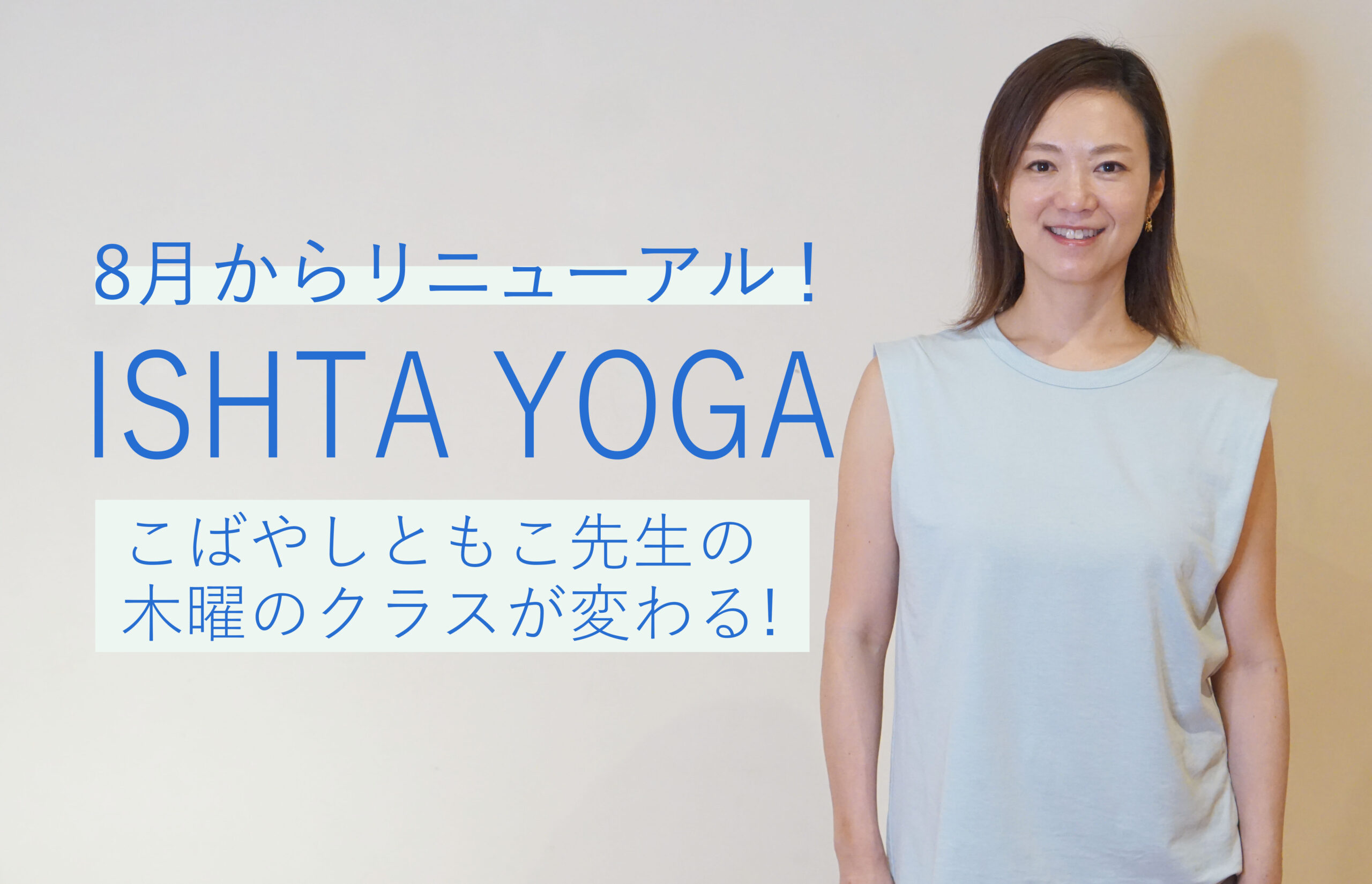 こばやしともこ先生のイシュタヨガクラスが変わります！
