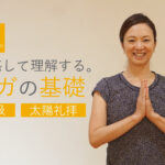 ヨガの基礎を体感して理解する。