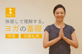 ヨガの基礎を体感して理解する。