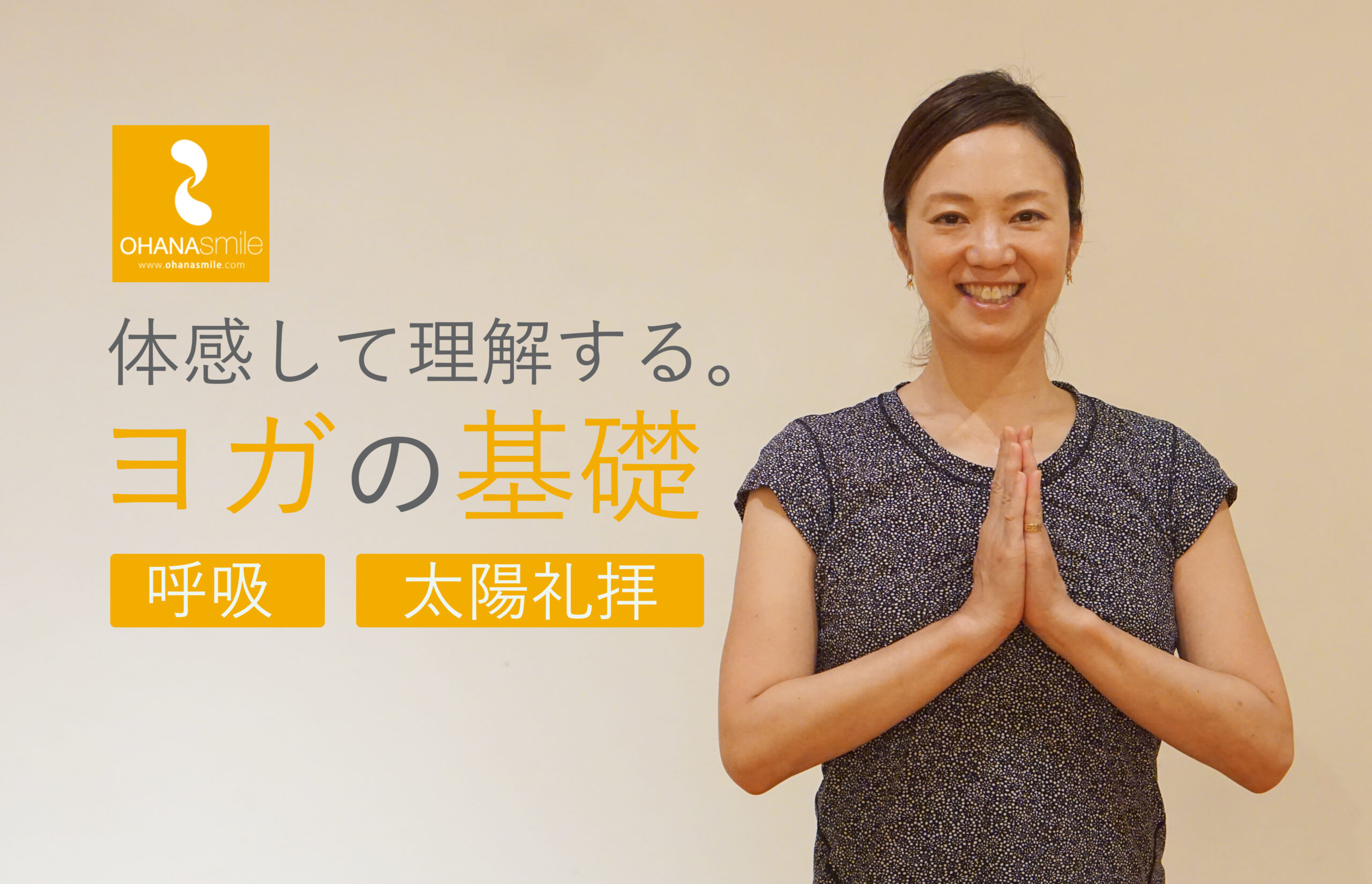 ヨガの基礎を体感して理解する。