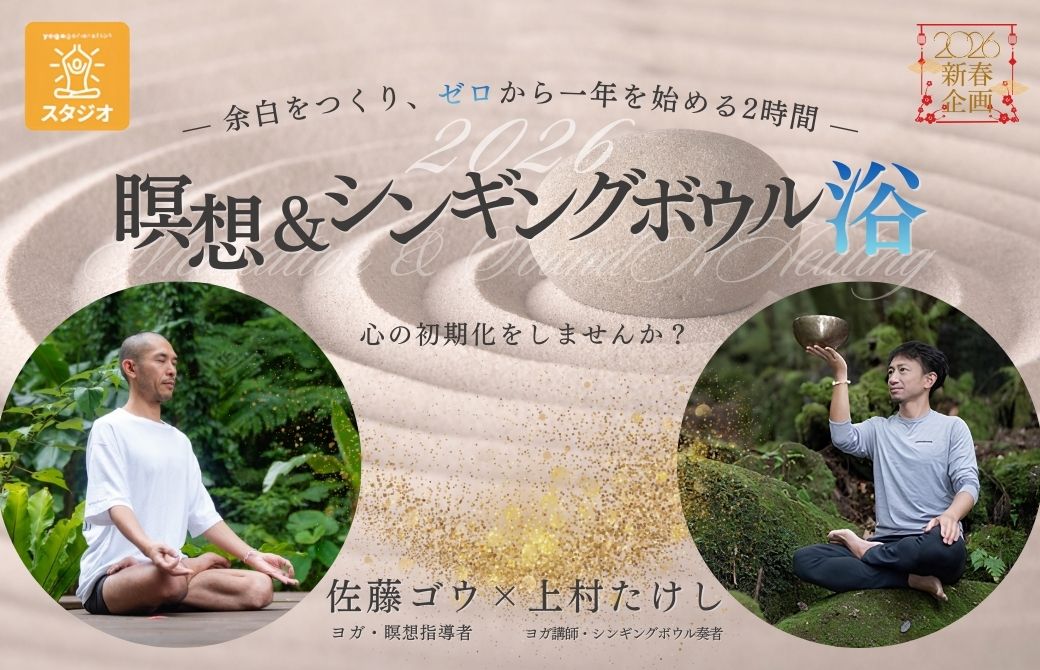 【新年特別企画】瞑想&シンギングボウル浴「心の初期化」～余白をつくり、ゼロから1年を始める2時間～