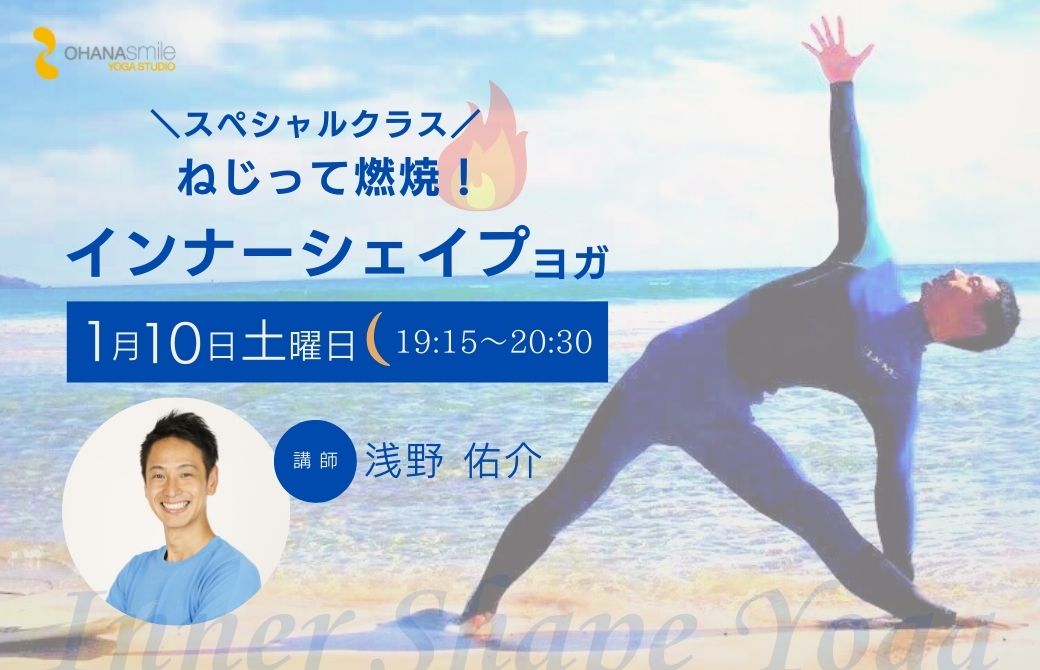 ねじって燃焼！インナーシェイプヨガ