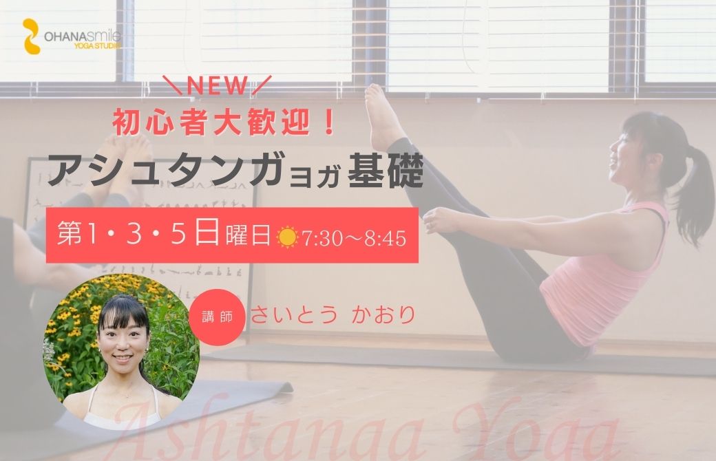 アシュタンガヨガ基礎