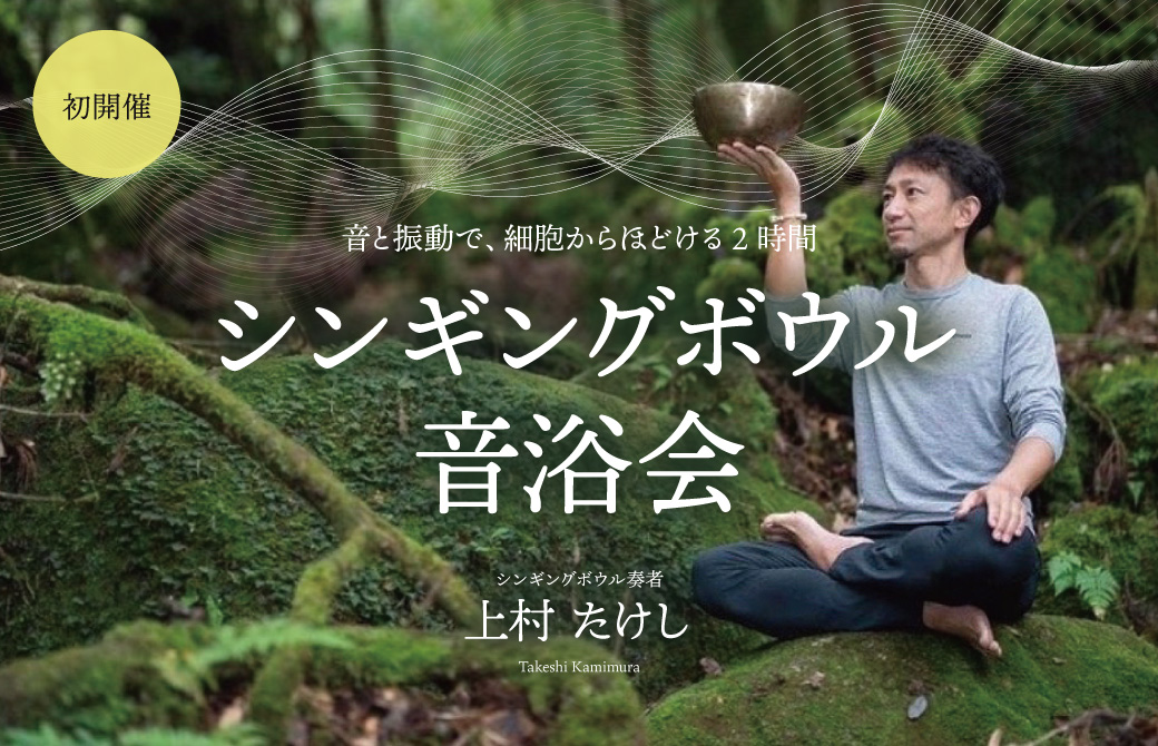 【ヘッダー】シンギングボウル音浴会～音と振動で、細胞からほどける2時間～