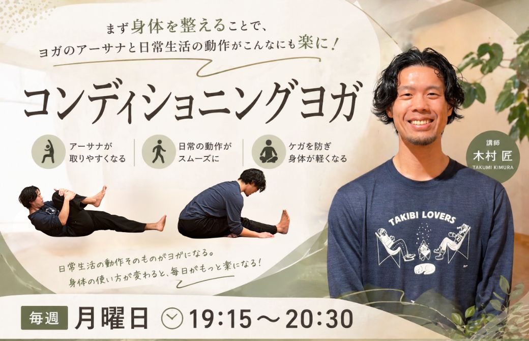 コンディショニングヨガ