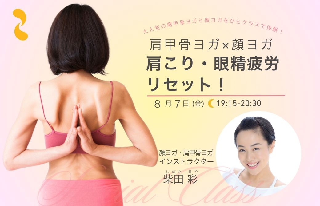 柴田彩先生_肩こり・眼精疲労、リセット！肩甲骨ヨガ×顔ヨガ