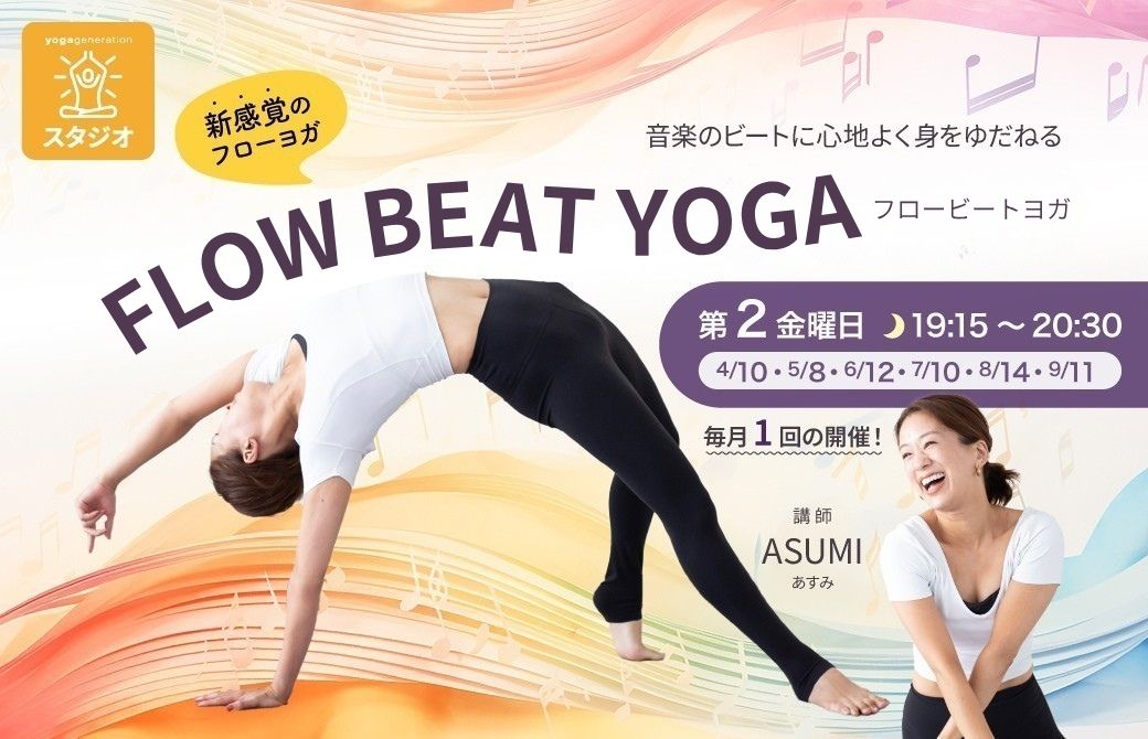 ASUMI｜FLOW BEAT YOGA フロービートヨガ(旧フローミュージックヨガ)